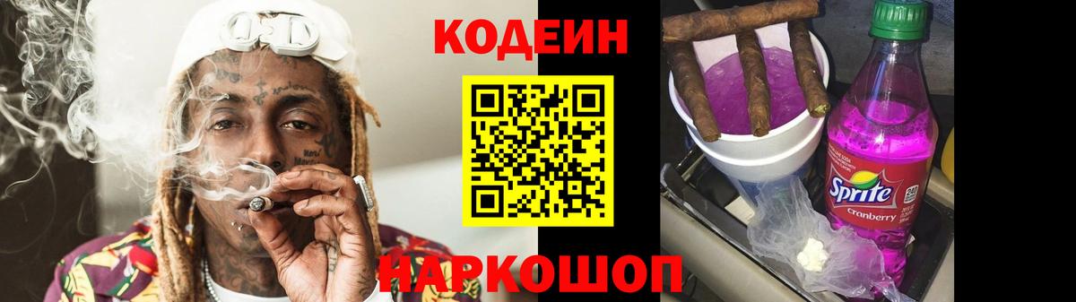 Кодеиновый сироп Lean Purple Drank  Вход с VPN  Заволжье  Кодеин Purple Drank 